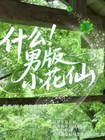 什么！是男版小花仙??？
