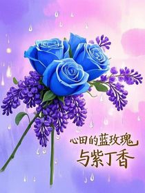 心田的藍(lán)玫瑰和紫丁香