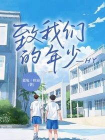 致我們的年少——HY