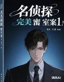完美密室案1