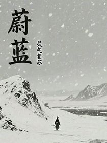 蔚藍：靈氣復(fù)蘇