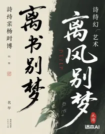 離風(fēng)別夢(mèng)