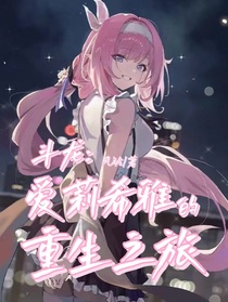 斗龍：愛莉希雅的重生之旅