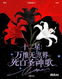 十二星：萬維無界死亡圣歌
