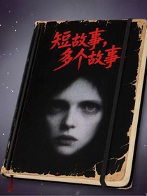 短故事，多個(gè)故事