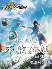 精靈寶可夢(mèng)：不敗英雄