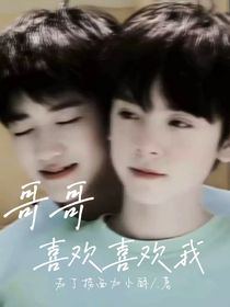 哥哥喜歡喜歡我