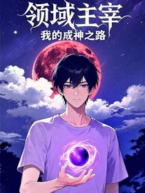 領(lǐng)域主宰