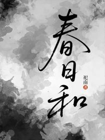 春日和