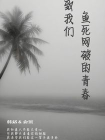 致我們魚死網(wǎng)破的青春