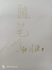 閆湮的隨筆