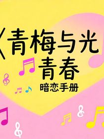 青梅與光：青春暗戀手冊