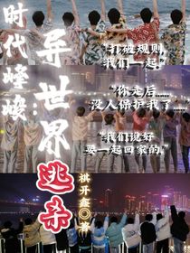 時代峰峻：異世界逃殺