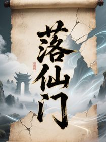 落仙門