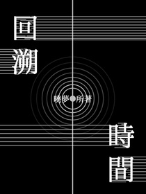 查九觀影體：時(shí)間洄溯