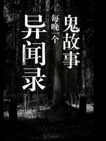 校園鬼故事（上）