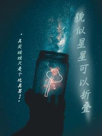 貌似星星可以折疊（oc同人文）