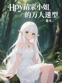 hp精靈小姐是萬人迷