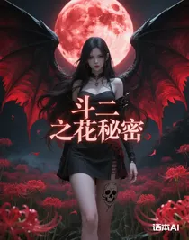 斗二之花的秘密
