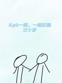 KPL：一陽(yáng)，一陽(yáng)打到三十歲