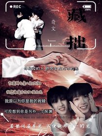 奇文救贖：藏拙