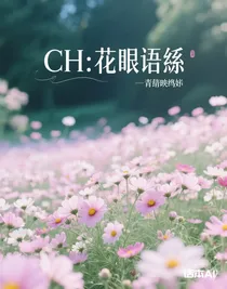 CH：花眠語熙