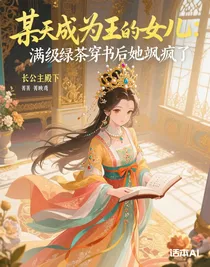 某天成為王的女兒：滿級綠茶穿書后她颯瘋了