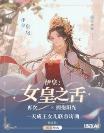 伊皇：再次擁抱陽光X某天成為王的女兒聯(lián)動篇