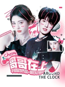 張澤禹：哥哥在上