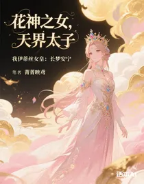 我伊蒂絲女皇：長夢安寧