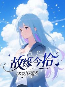 故緣今拾