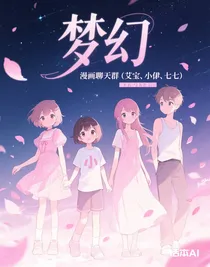 漫畫聊天群（艾寶，小伊，小瑾，七七）