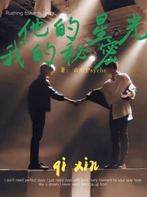 他的星光我的秘密