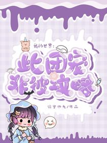 我的世界：此團(tuán)寵非彼攻略