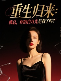 重生歸來(lái)：傅總，你的白月光是我了嗎