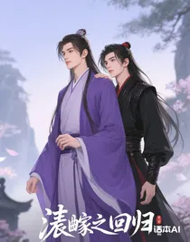 澄羨之重回