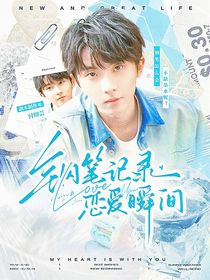 馬嘉祺：鋼筆記錄戀愛瞬間