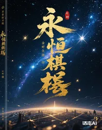 永恒棋局