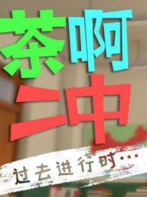 （茶啊二中晗琪）相殺之余