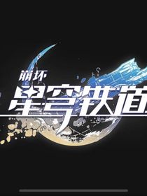 崩鐵（觀影體）