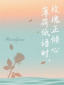 薄荷低語(yǔ)時(shí)，玫瑰正傾心
