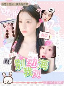 心動(dòng)的信號(hào)8：別動(dòng)我的劉海