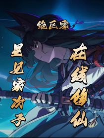 絕區(qū)零：星見家次子在線修仙