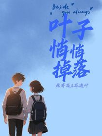 葉子悄悄掉落