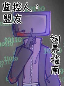 監(jiān)控人：盟友飼養(yǎng)指南