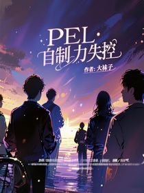 PEL自制力失控