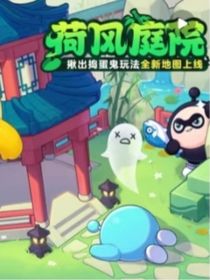 （蛋仔）荷風庭院