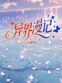 異界漫記