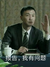 李達康：逆風而行