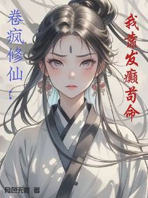 卷瘋修仙：我靠發(fā)癲茍命